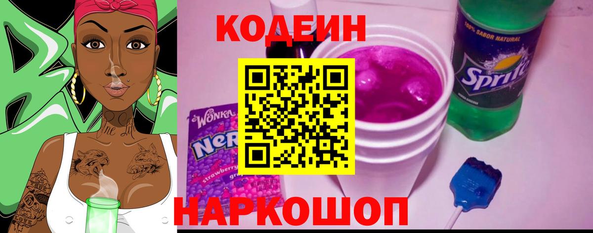 Белгород  Кодеиновый сироп Lean напиток Lean (лин)  Вход с VPN  Кодеин Purple Drank 